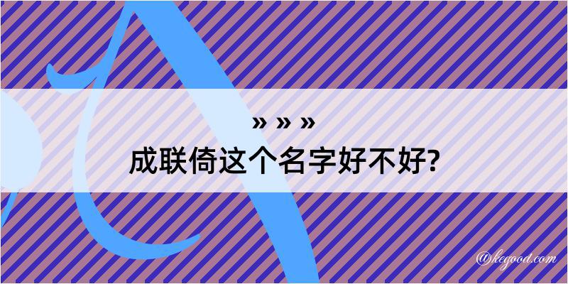 成联倚这个名字好不好?