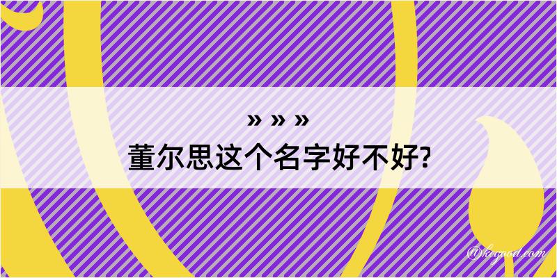 董尔思这个名字好不好?