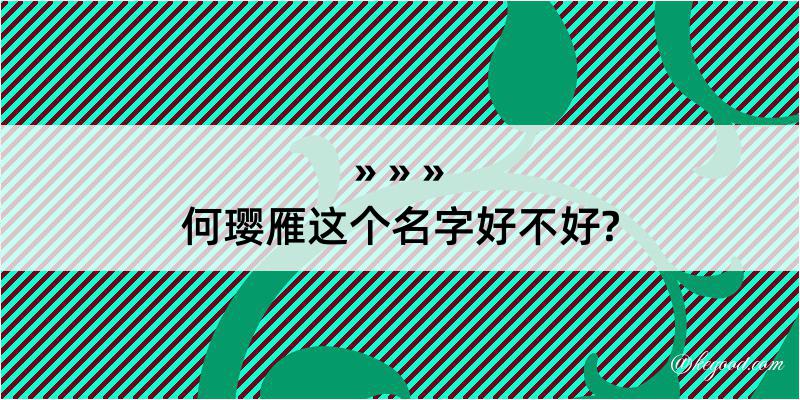 何璎雁这个名字好不好?