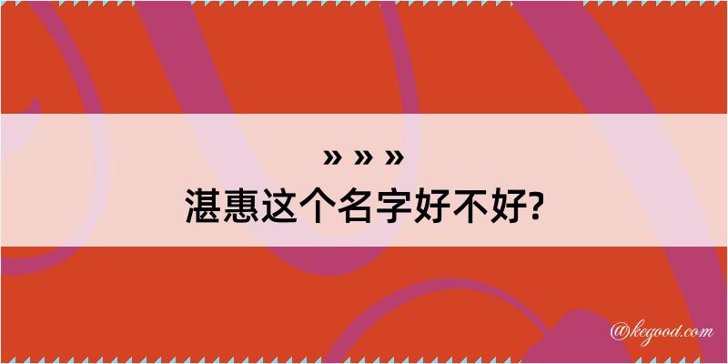 湛惠这个名字好不好?