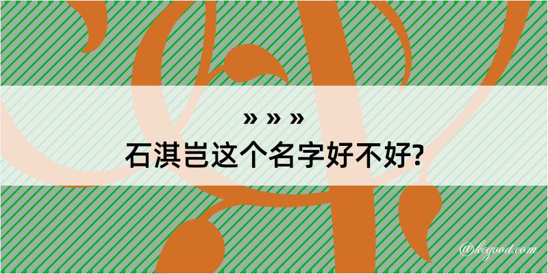 石淇岂这个名字好不好?