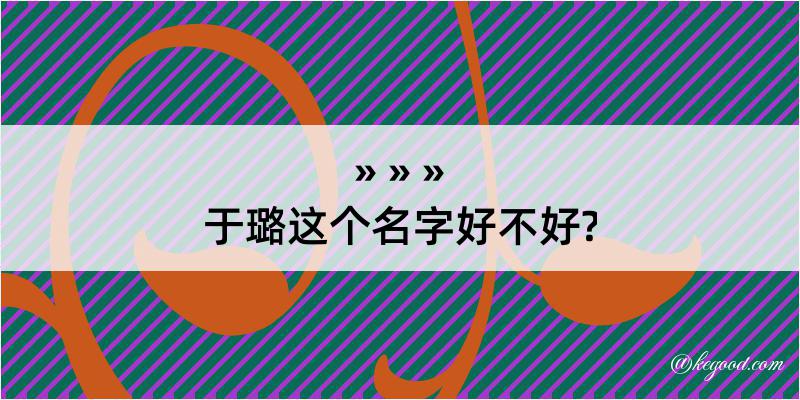 于璐这个名字好不好?