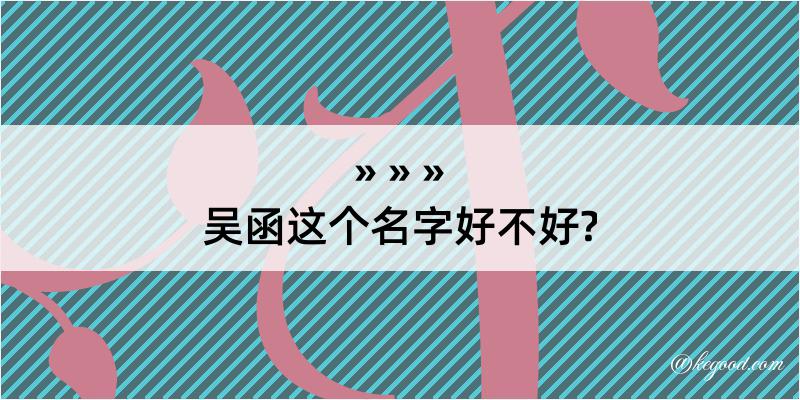 吴函这个名字好不好?