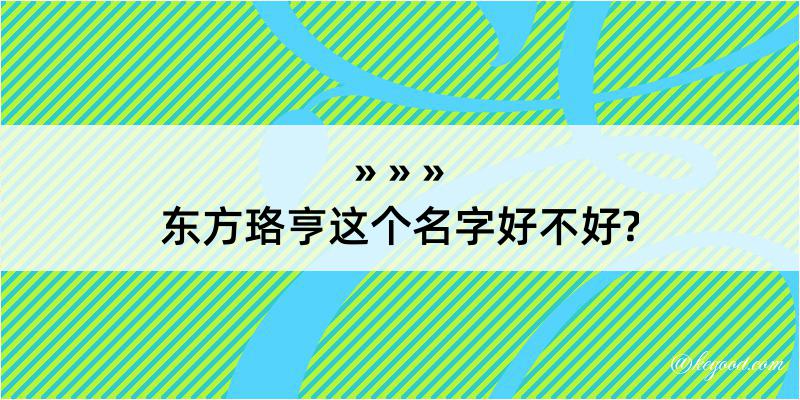 东方珞亨这个名字好不好?