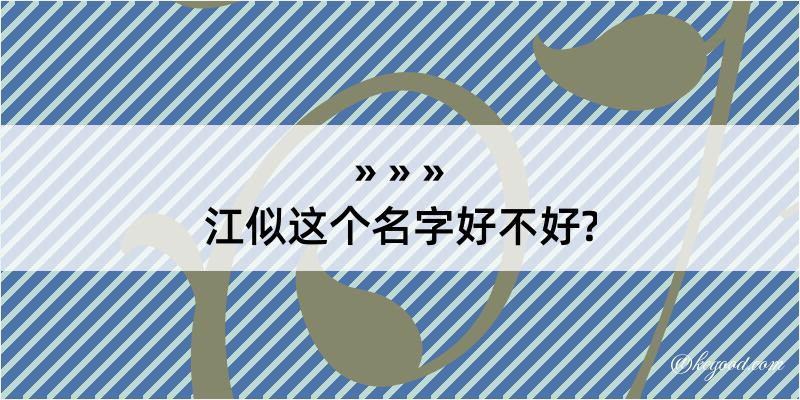 江似这个名字好不好?