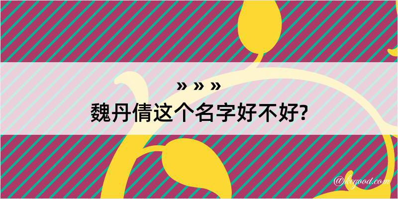 魏丹倩这个名字好不好?