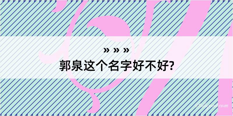 郭泉这个名字好不好?