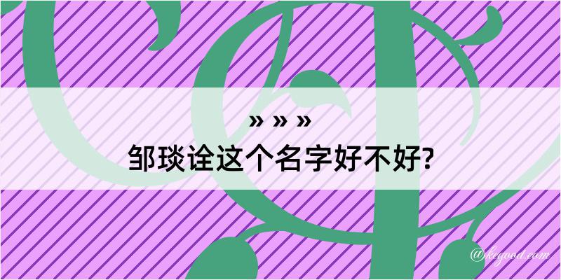 邹琰诠这个名字好不好?