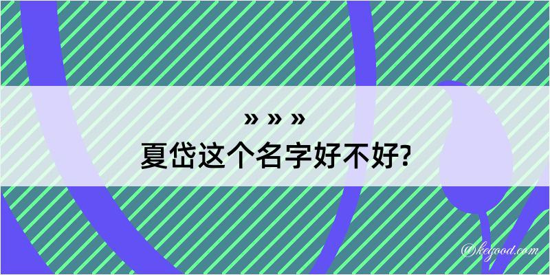 夏岱这个名字好不好?