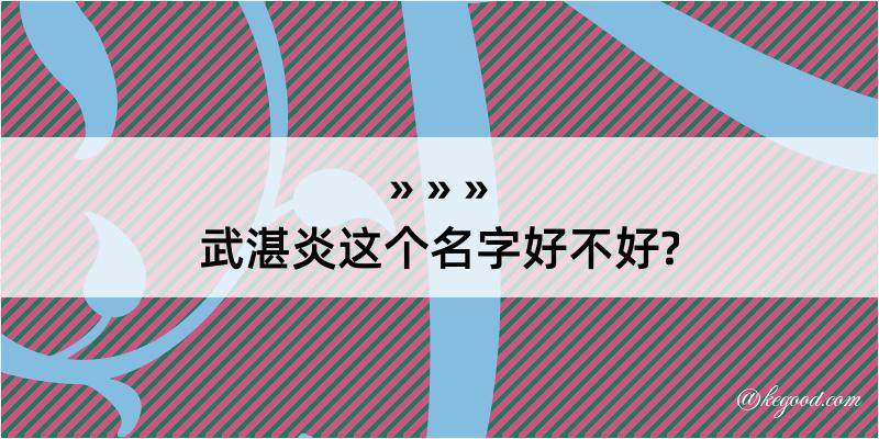 武湛炎这个名字好不好?