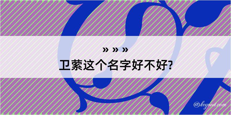 卫萦这个名字好不好?