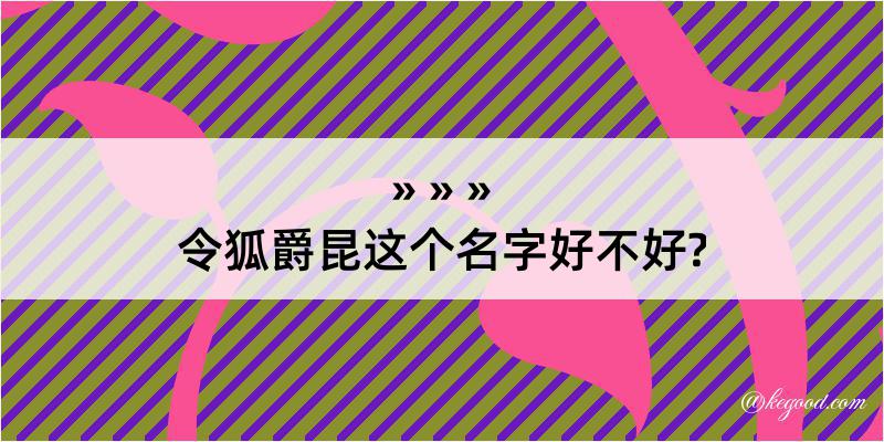 令狐爵昆这个名字好不好?