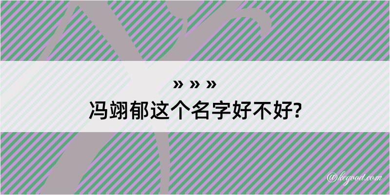 冯翊郁这个名字好不好?