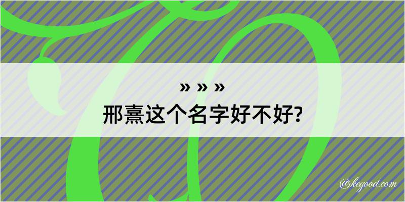 邢熹这个名字好不好?