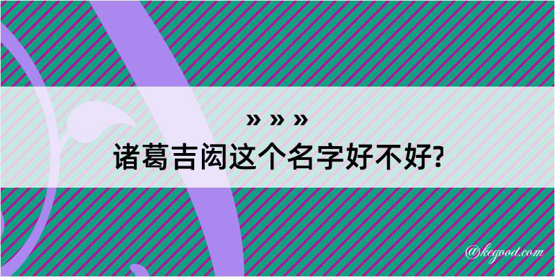 诸葛吉闳这个名字好不好?