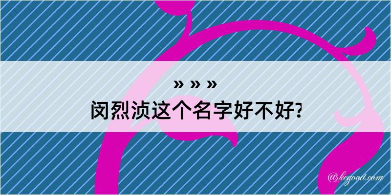 闵烈浈这个名字好不好?