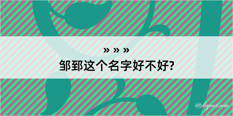 邹郅这个名字好不好?