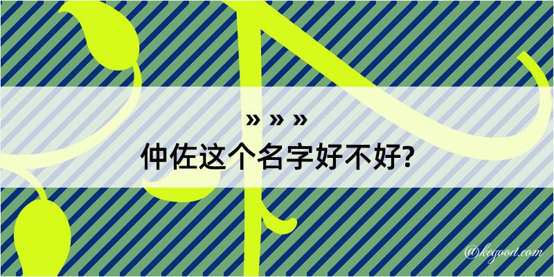 仲佐这个名字好不好?