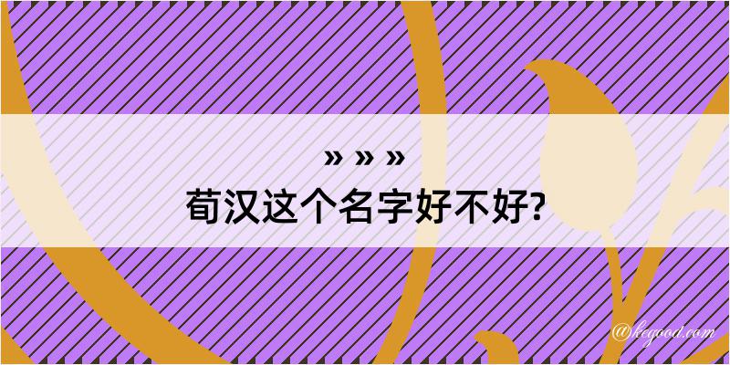 荀汉这个名字好不好?