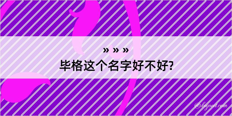 毕格这个名字好不好?