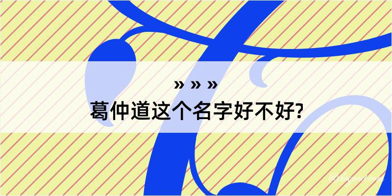 葛仲道这个名字好不好?