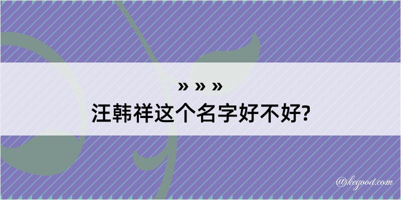 汪韩祥这个名字好不好?