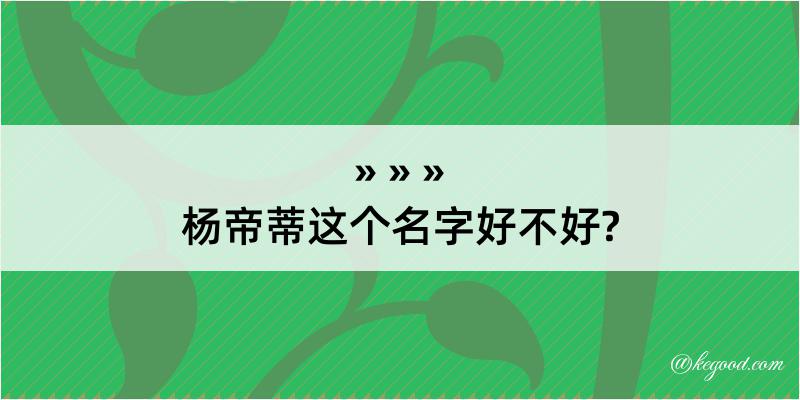 杨帝蒂这个名字好不好?