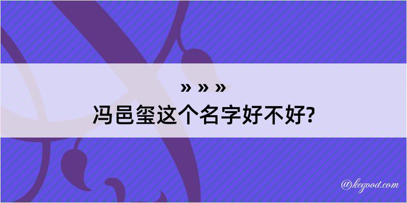 冯邑玺这个名字好不好?