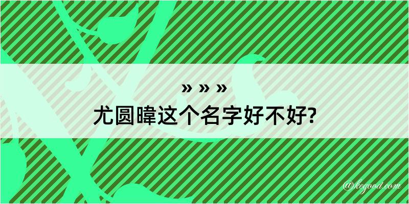 尤圆暐这个名字好不好?