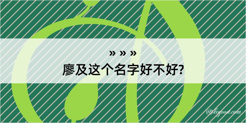 廖及这个名字好不好?