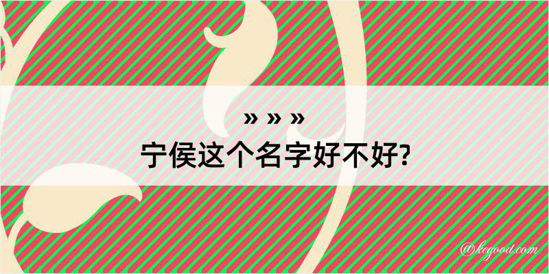 宁侯这个名字好不好?