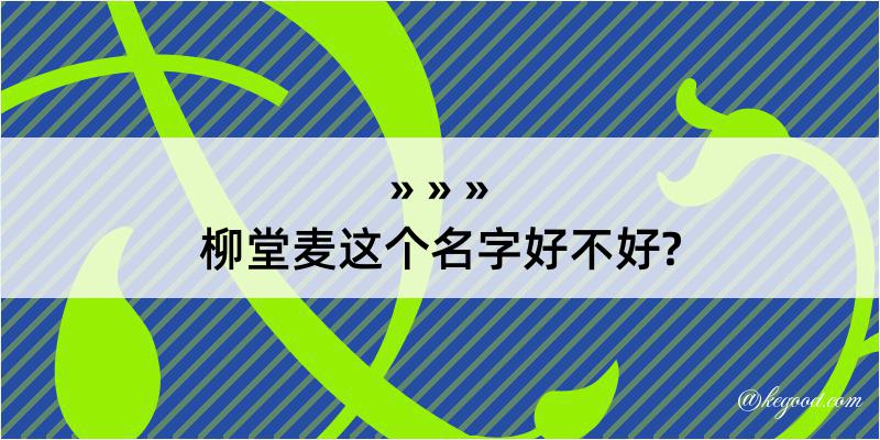 柳堂麦这个名字好不好?