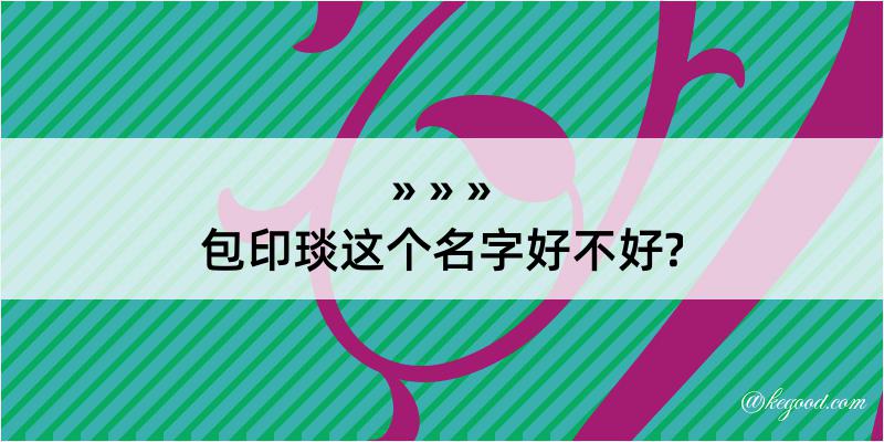 包印琰这个名字好不好?