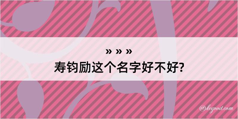 寿钧励这个名字好不好?