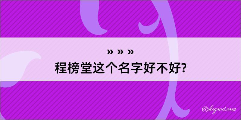 程榜堂这个名字好不好?