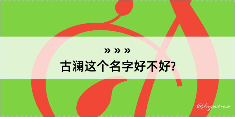 古澜这个名字好不好?