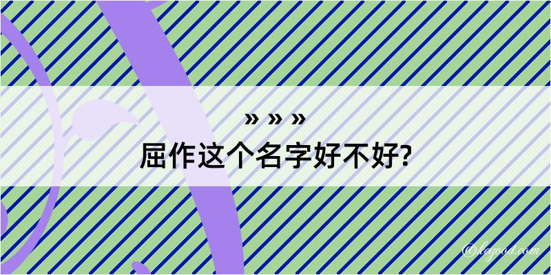 屈作这个名字好不好?