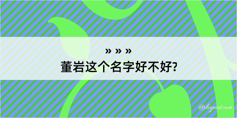 董岩这个名字好不好?