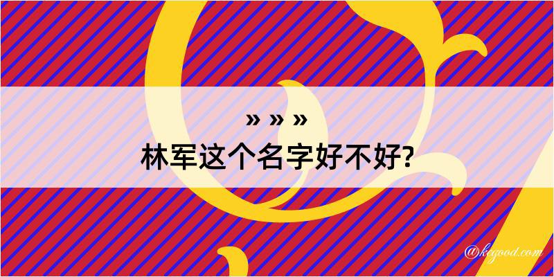 林军这个名字好不好?