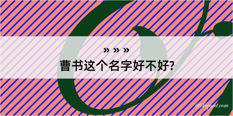 曹书这个名字好不好?