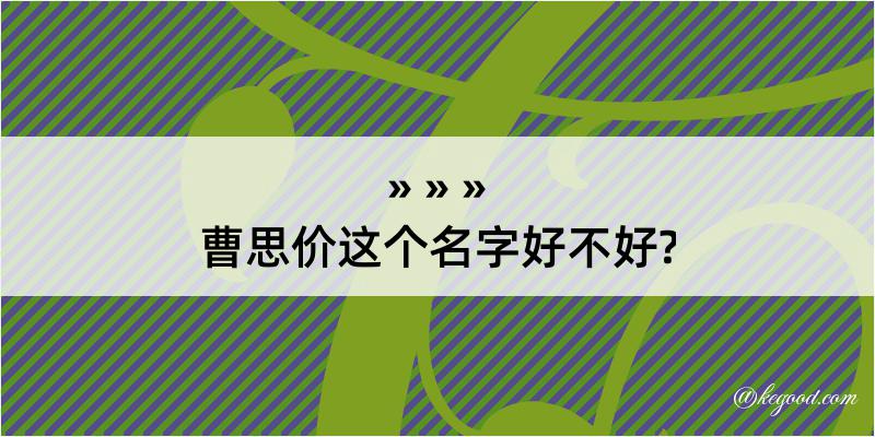 曹思价这个名字好不好?