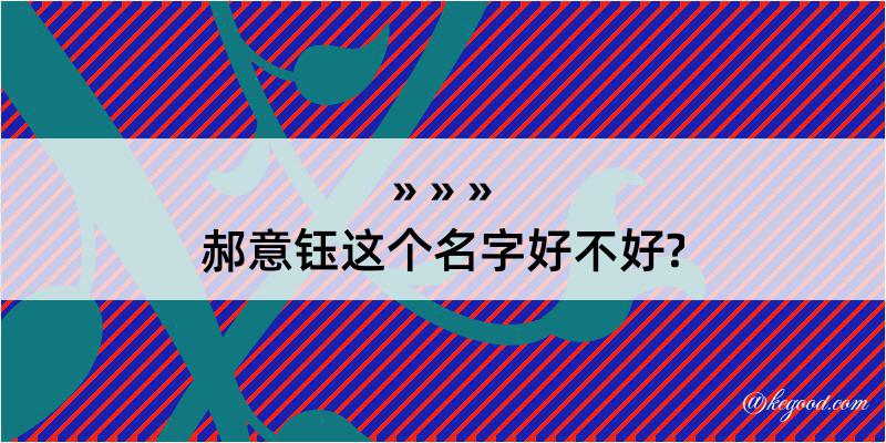 郝意钰这个名字好不好?