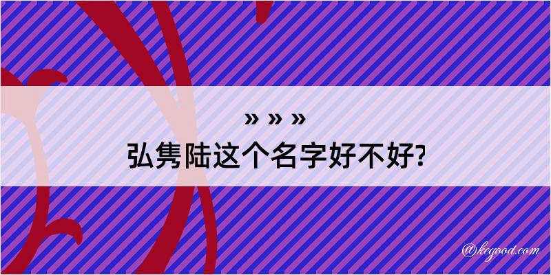 弘隽陆这个名字好不好?