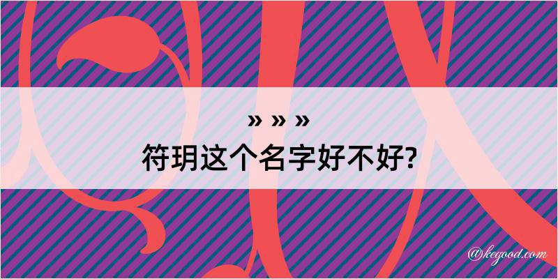 符玥这个名字好不好?