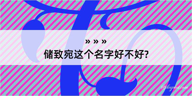 储致宛这个名字好不好?