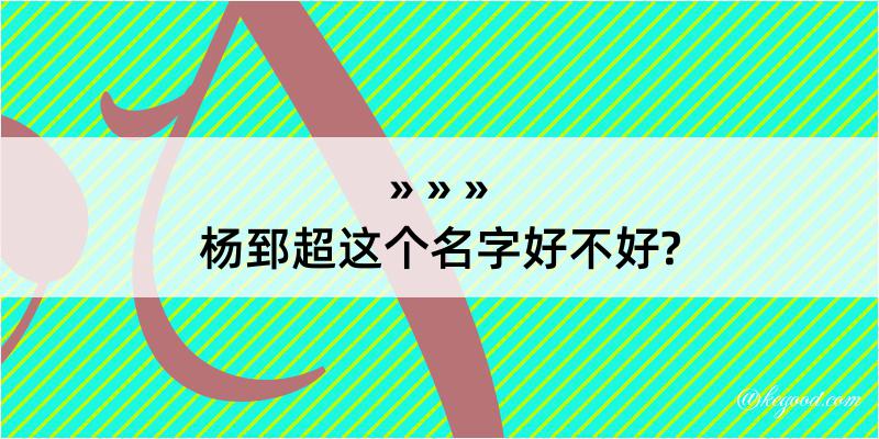 杨郅超这个名字好不好?