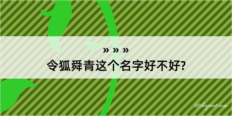 令狐舜青这个名字好不好?