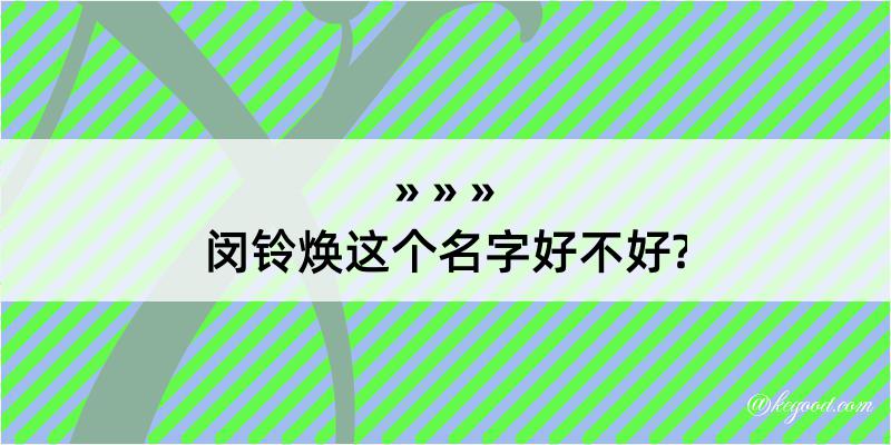 闵铃焕这个名字好不好?