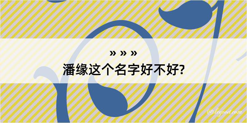 潘缘这个名字好不好?