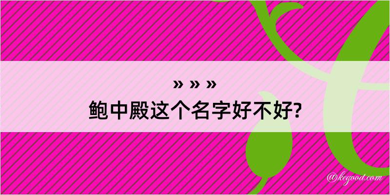 鲍中殿这个名字好不好?